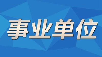 事业单位1.jpg